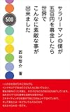 サラリーマンの僕が５００円を募金したら世界でこんなに素敵な事が出来ました