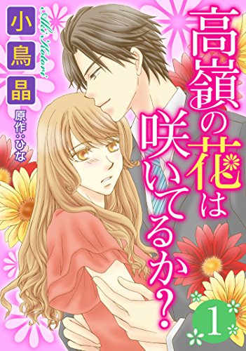 『高嶺の花は咲いてるか?』