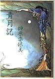 青月記