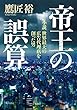 帝王の誤算　小説 世界最大の広告代理店を創った男 (角川書店単行本)