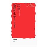 地球外生命――われわれは孤独か (岩波新書)