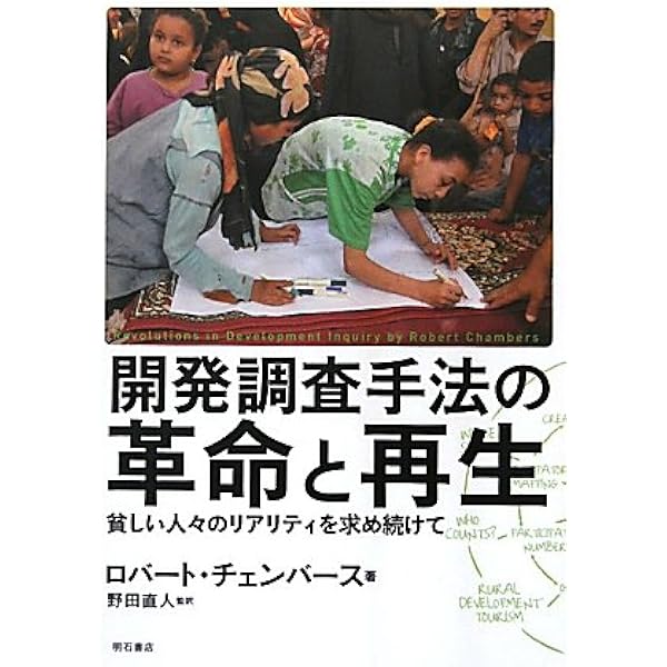 第三世界の農村開発 第三世界の農村開発 | ロバート チェンバース |本 | 通販 | Amazon