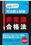 司法書士試験　非常識合格法