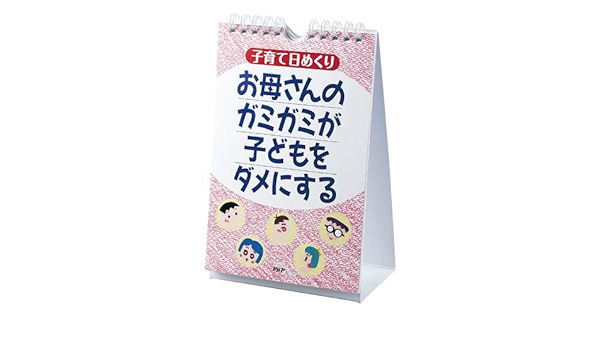 Amazon Php カレンダー 子育て日めくり お母さんのガミガミが子供をダメにする 文房具 オフィス用品 文房具 オフィス用品