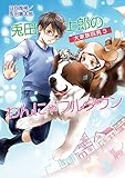 大家族四男 兎田士郎のわんにゃフルタウン (文庫α)