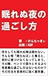 眠れぬ夜の過ごし方