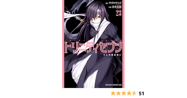 トリニティセブン 7人の魔書使い 23 トリニティセブン ７人の魔書使い ドラゴンコミックスエイジ 奈央 晃徳 サイトウ ケンジ 少年マンガ Kindleストア Amazon