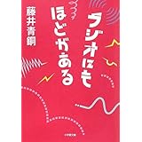 ラジオにもほどがある (小学館文庫 ふ 17-1)