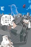 世界でいちばん弱い妖怪