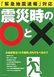 震災時の○と×―「緊急地震速報」対応 (別冊すてきな奥さん)