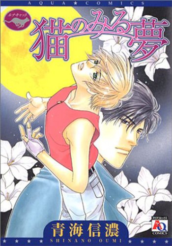 『猫のみる夢』