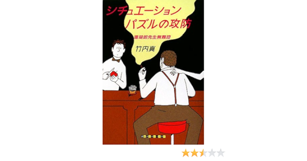 シチュエーションパズルの攻防 珊瑚朗先生無頼控 創元クライム クラブ 竹内 真 本 通販 Amazon