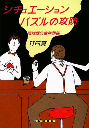 竹内真:シチュエーションパズルの攻防―珊瑚朗先生無頼控 (創元クライム・クラブ)