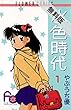 水色時代（１）【期間限定　無料お試し版】 (フラワーコミックス)