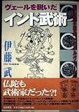 ヴェ-ルを脱いだインド武術: 甦る根本経典『ダヌルヴェ-ダ』