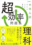 中学入試 超効率問題集 理科 (シグマベスト)