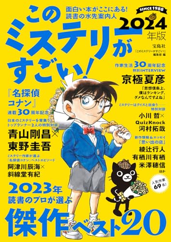 このミステリーがすごい 2024年版