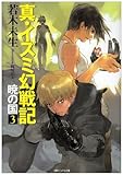 真・イズミ幻戦記―暁の国〈3〉 (徳間デュアル文庫)