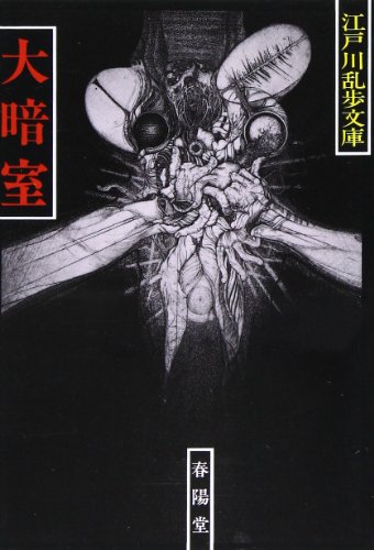大暗室 (江戸川乱歩文庫)