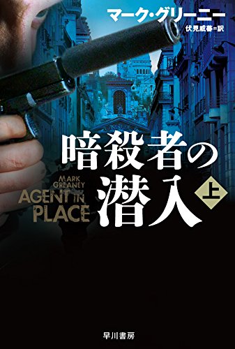 マーク・グリーニー:暗殺者の潜入〔上〕 (ハヤカワ文庫NV)