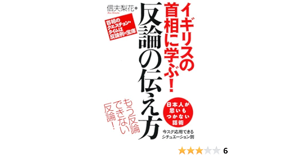 イギリスの首相に学ぶ 反論の伝え方 信夫 梨花 本 通販 Amazon