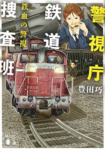 豊田巧:警視庁鉄道捜査班 鉄血の警視 (講談社文庫)