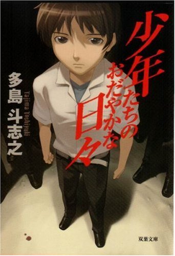 多島斗志之:少年たちのおだやかな日々 (双葉文庫)