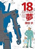 18メートルの夢