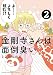 金剛寺さんは面倒臭い コミック 1-2巻セット