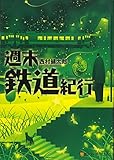 週末鉄道紀行 (アルファポリス文庫) 週末鉄道紀行 (アルファポリス文庫)