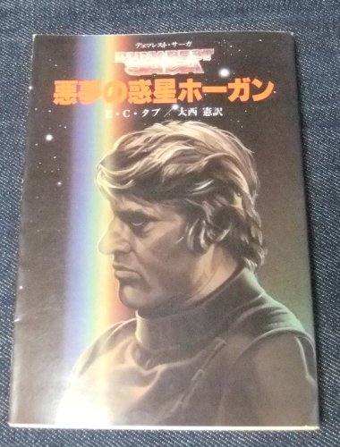E・C・タブ:悪夢の惑星ホーガン (創元推理文庫―デュマレスト・サーガ (674‐15))