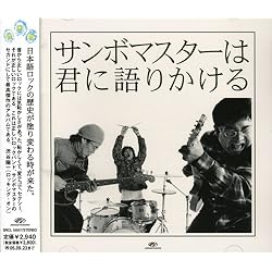 Amazon.co.jp: 新しき日本語ロックの道と光 - サンボマスター