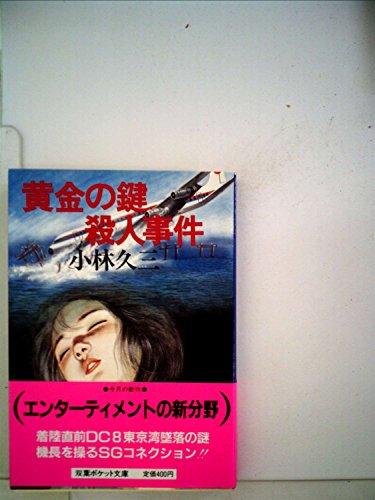 小林久三:黄金の鍵殺人事件 (1983年) (双葉ポケット文庫)