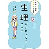 生理だいじょうぶブック: 産婦人科医 宋美玄先生の