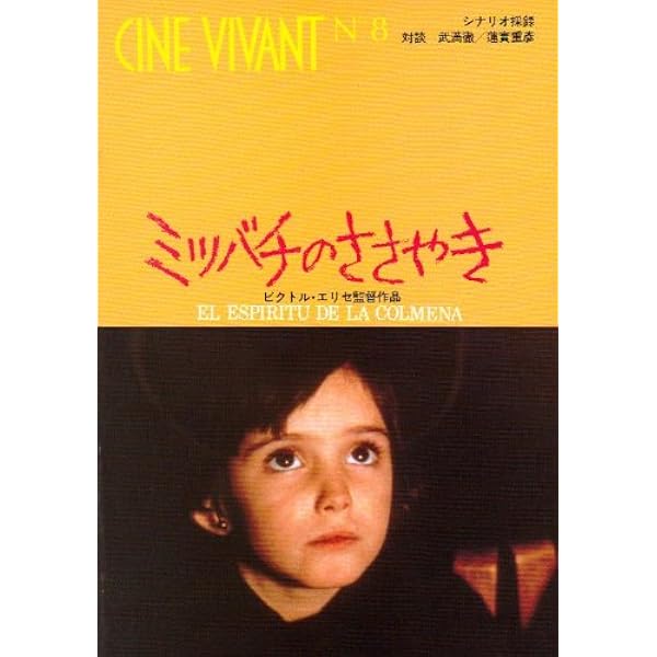 Amazon.co.jp: ミツバチのささやき / エル・スール ボーナス・ディスク