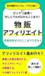 ガッチリ副業！　忙しくてもゼロからここまで！　物販アフィリエイト