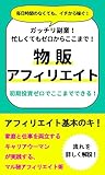 ガッチリ副業！　忙しくてもゼロからここまで！　物販アフィリエイト