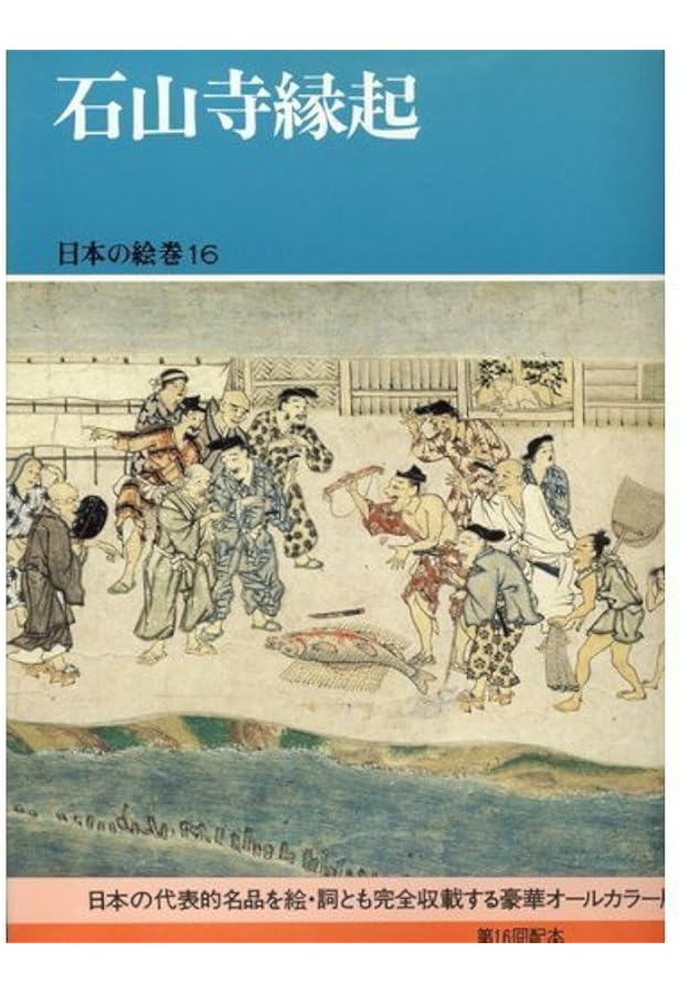 日本の絵巻 20 | 小松 茂美 |本 | 通販 | Amazon