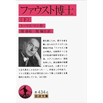 ファウスト博士（中） (岩波文庫 赤434-5) | トーマス・マン, 関 泰祐