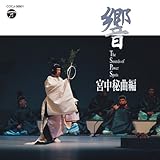 響 サウンド・オブ・パワースポット ~宮中秘曲編~