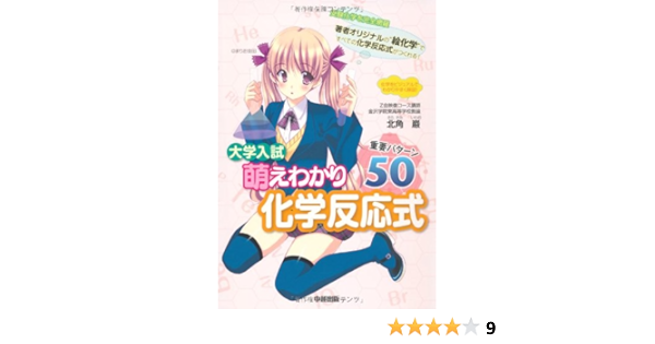 大学入試 萌えわかり化学反応式 重要パターン50 北角 巌 本 通販 Amazon