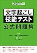 Kindle版　文字起こし技能テスト　公式問題集