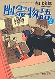 幽霊物語　上