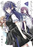 ささやくように恋を唄う(5) (百合姫コミックス)