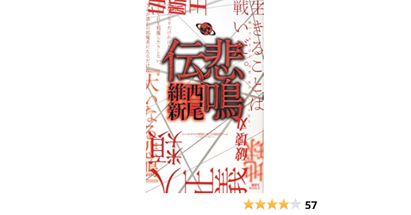 悲鳴伝 伝説 講談社ノベルス 西尾維新 日本の小説 文芸 Kindleストア Amazon