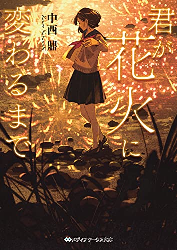 中西鼎:君が花火に変わるまで (メディアワークス文庫)