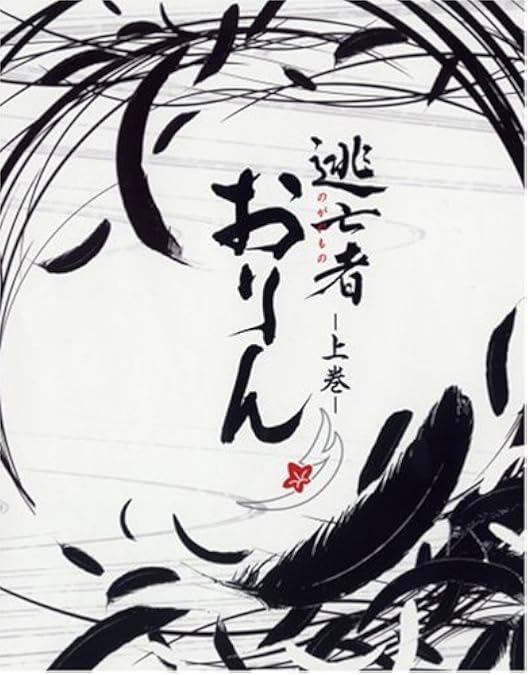 Amazon.co.jp: 逃亡者 のがれもの おりん [レンタル落ち] 全8巻セット