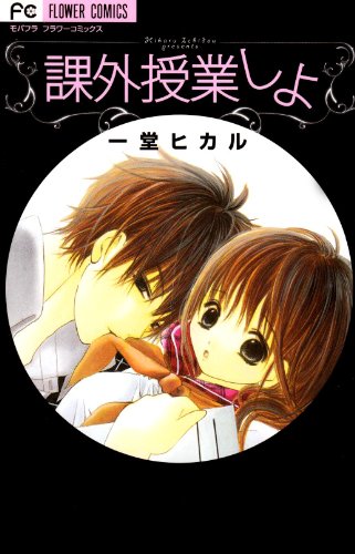 『課外授業しよ』1巻