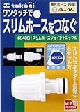 タカギ(takagi) ホース ジョイント スリムホースジョイントニップル 細ホース ワンタッチでスリムホースをつなぐ G040SH 【安心の2年間保証】