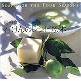 石けんのレシピ絵本: SOAPS FOR THE FOUR SEASONS